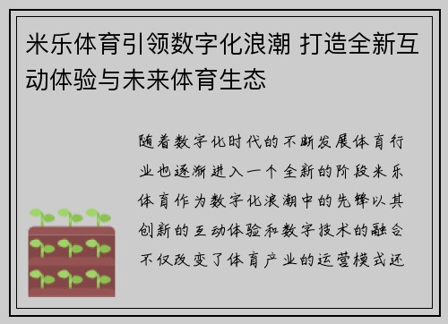 米乐体育引领数字化浪潮 打造全新互动体验与未来体育生态