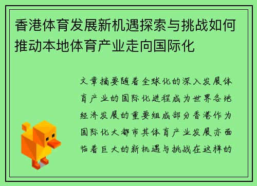 香港体育发展新机遇探索与挑战如何推动本地体育产业走向国际化